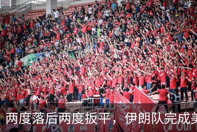两度落后两度扳平，伊朗队完成美加墨世界杯首秀