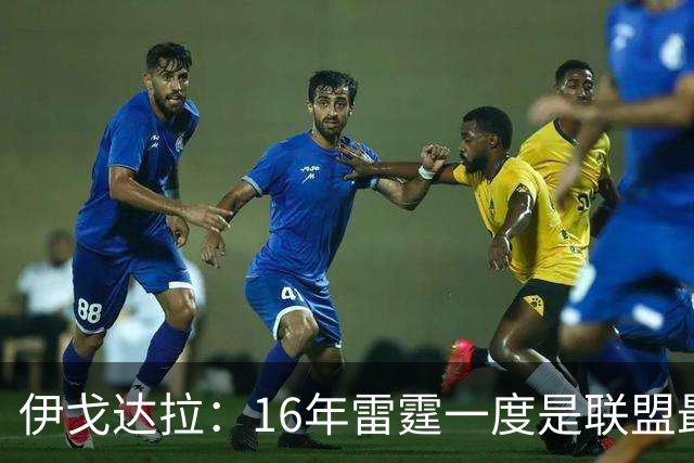伊戈达拉：16年雷霆一度是联盟最强 人们永远无法理解KD有多强