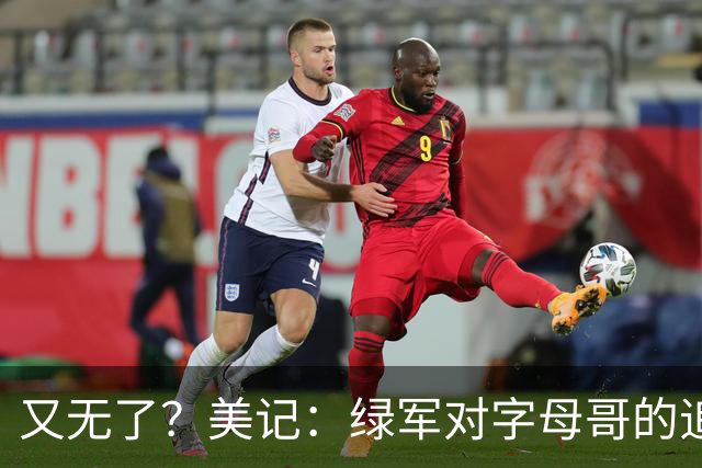 又无了？美记：绿军对字母哥的追求并非外界认为的那样积极