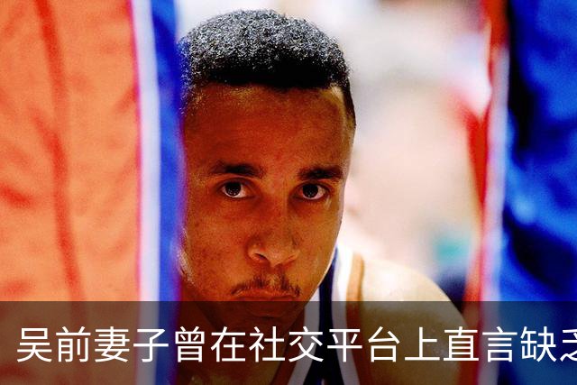 吴前妻子曾在社交平台上直言缺乏尊重！浙江男篮续聘外教主帅引发热议